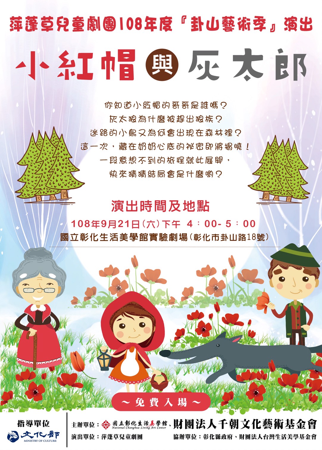 108年卦山藝術季─小紅帽與灰太郎