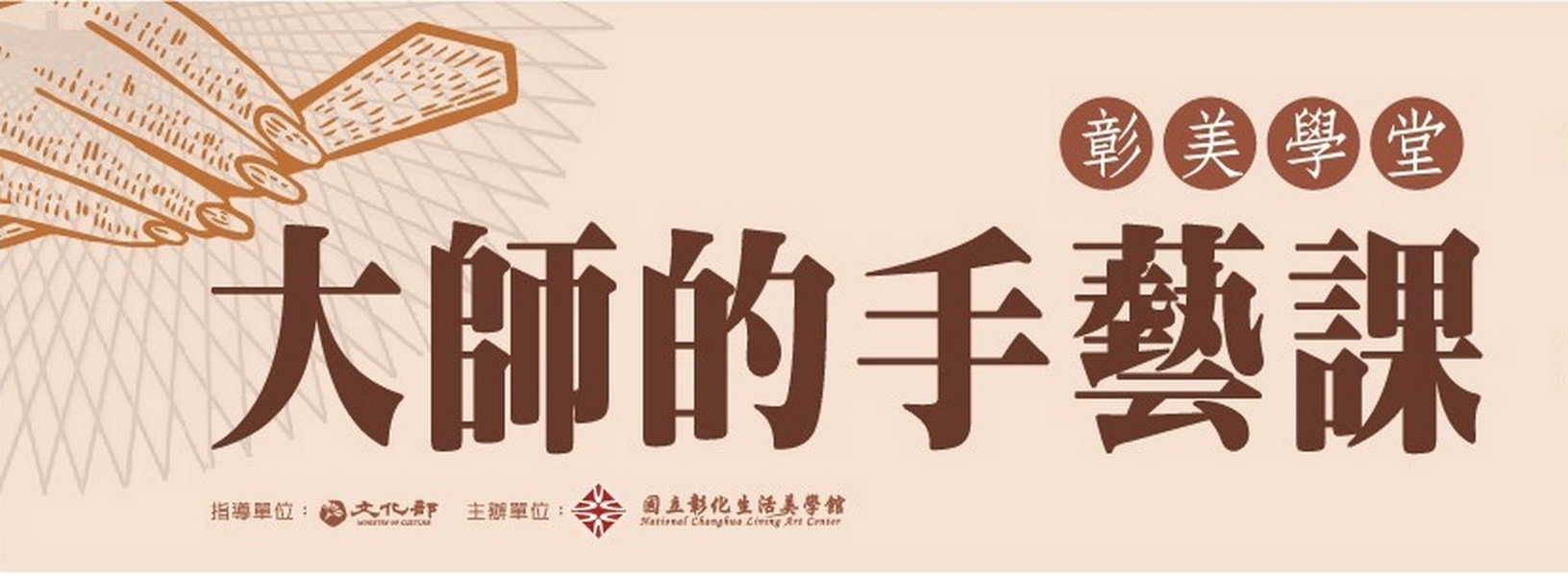 大師的手藝課：竹編時鐘10/29、11/5