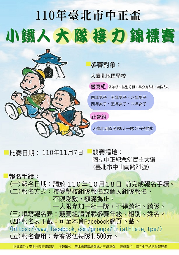 110年臺北市中正盃小鐵人大隊接力錦標賽(比賽需報名)