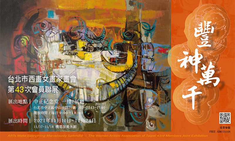 豐神萬千-台北市西畫女畫家畫會第43次會員聯展(免費參觀)