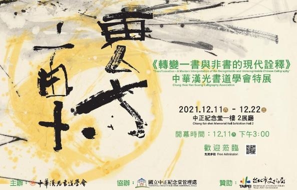 《轉變—書與非書的現代詮釋》中華漢光書道學會特展(免費參觀)