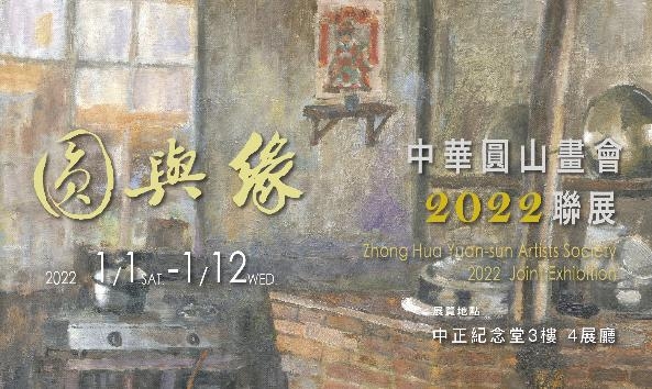 圓與緣 2022中華圓山畫會聯展(免費參觀)