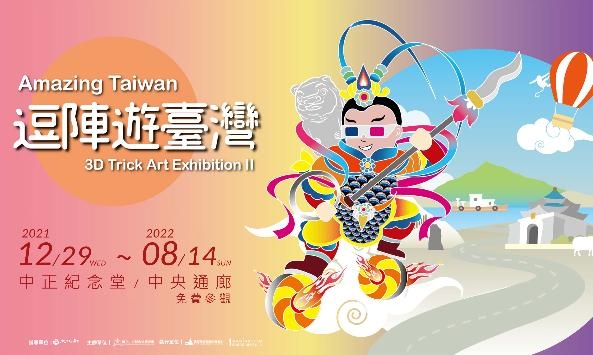 「逗陣遊臺灣Amazing Taiwan」3D藝術展(免費參觀)
