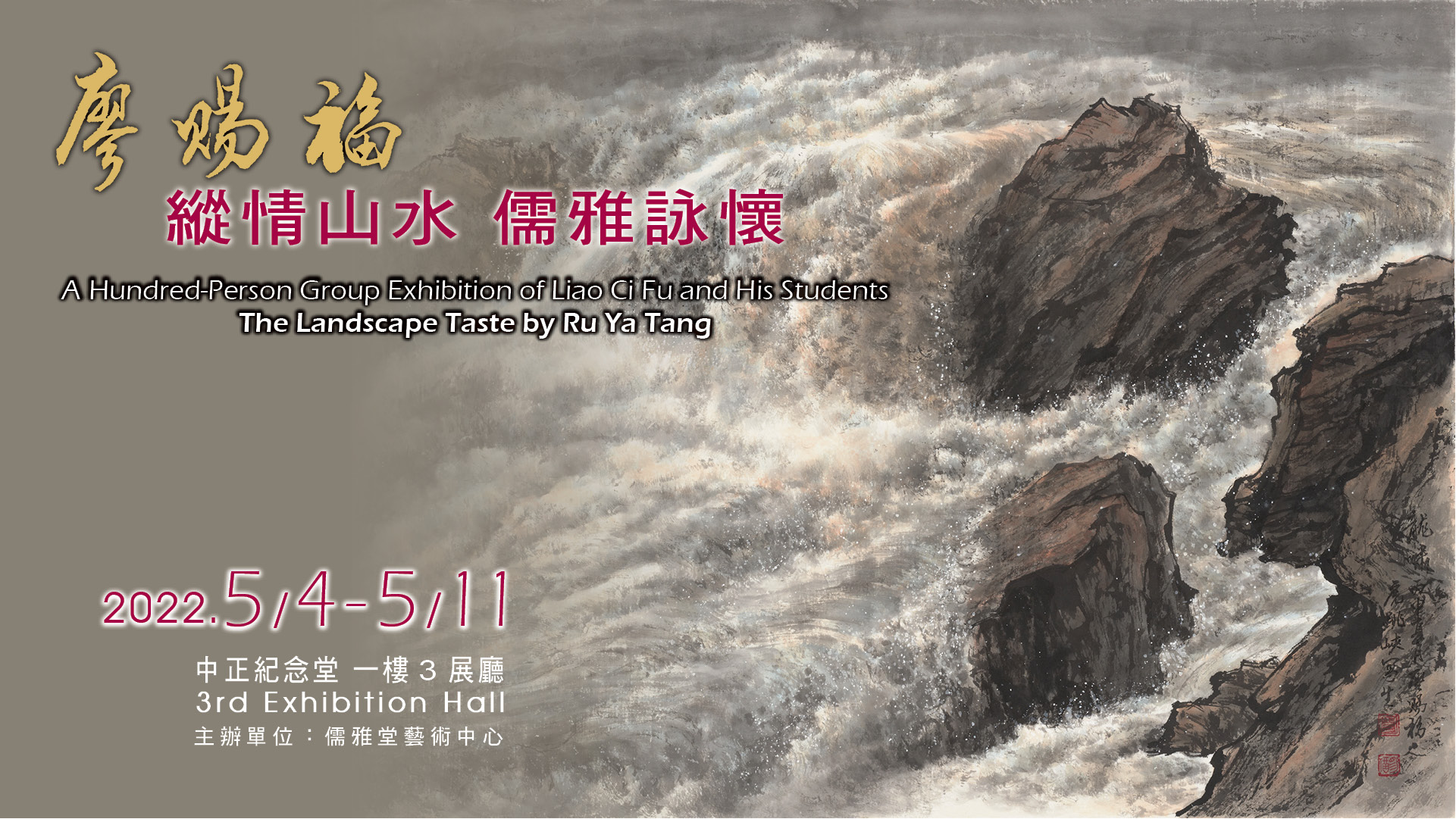 廖賜福師生百人聯展 — 縱情山水 儒雅詠懷(免費參觀)