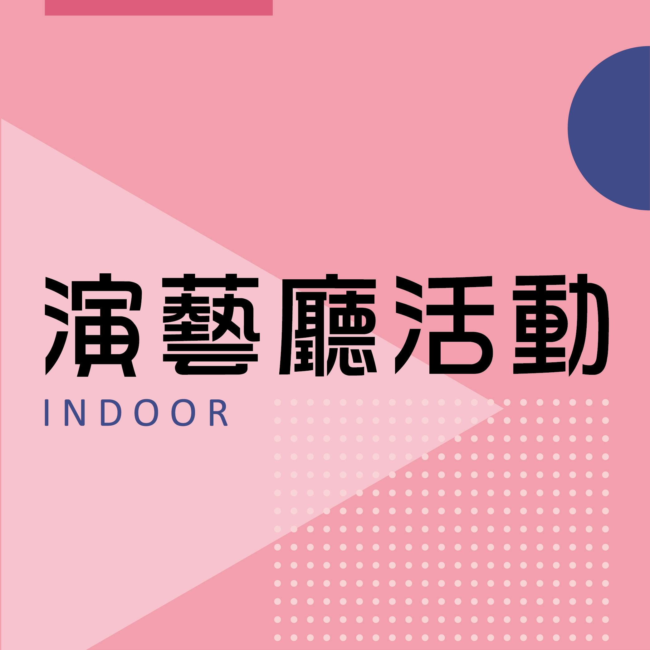 市三韓研獨立成發(僅限已邀請人士入場)