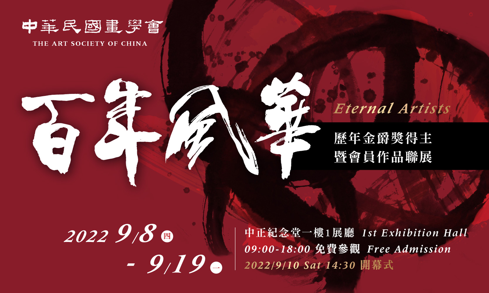 「百年風華」中華民國畫學會金爵獎暨會員聯展(免費參觀)