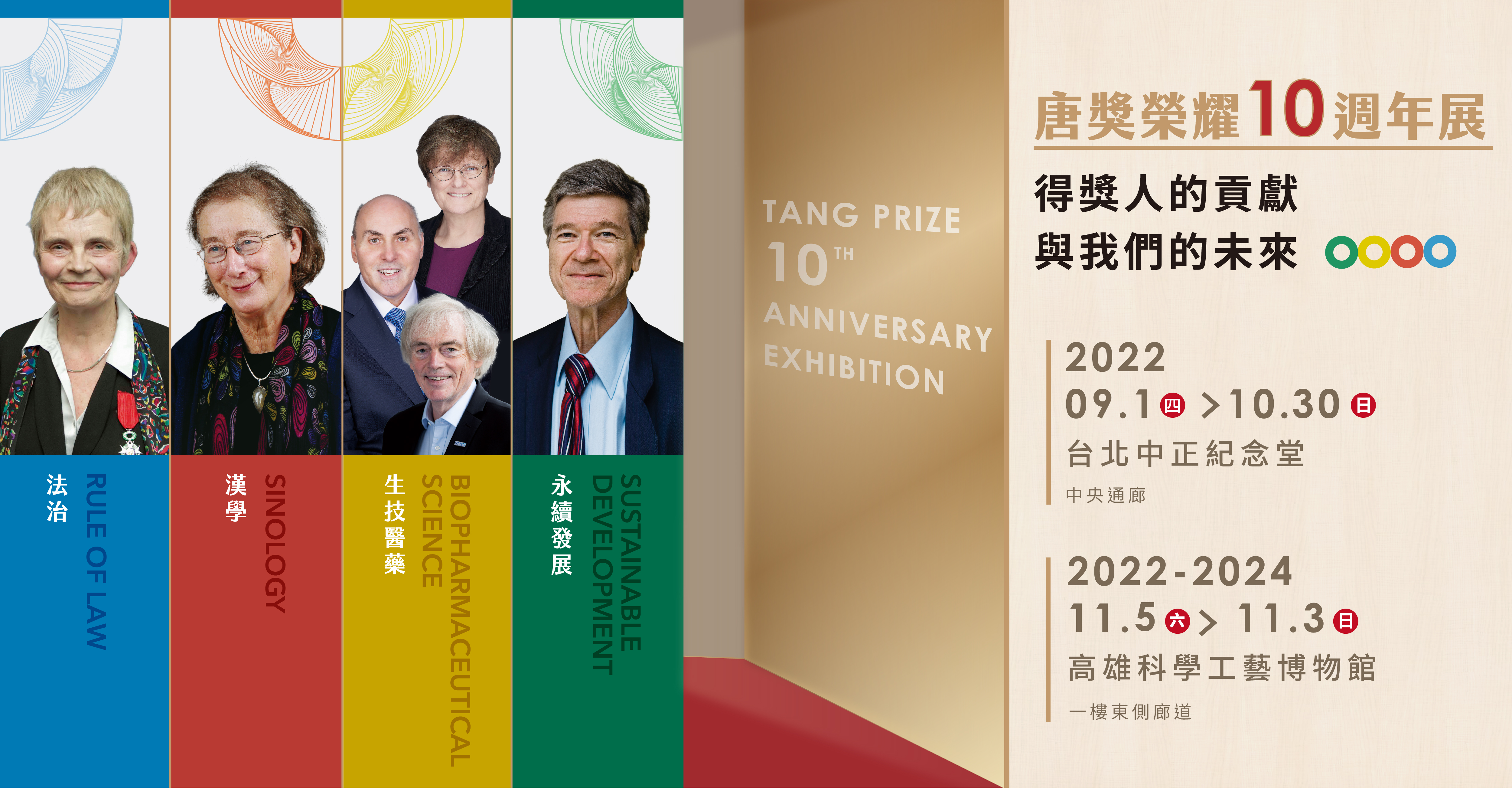 唐獎榮耀‧十週年展(免費參觀)