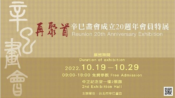 再聚首－台北辛巳畫會成立20周年會員聯展（免費參觀）