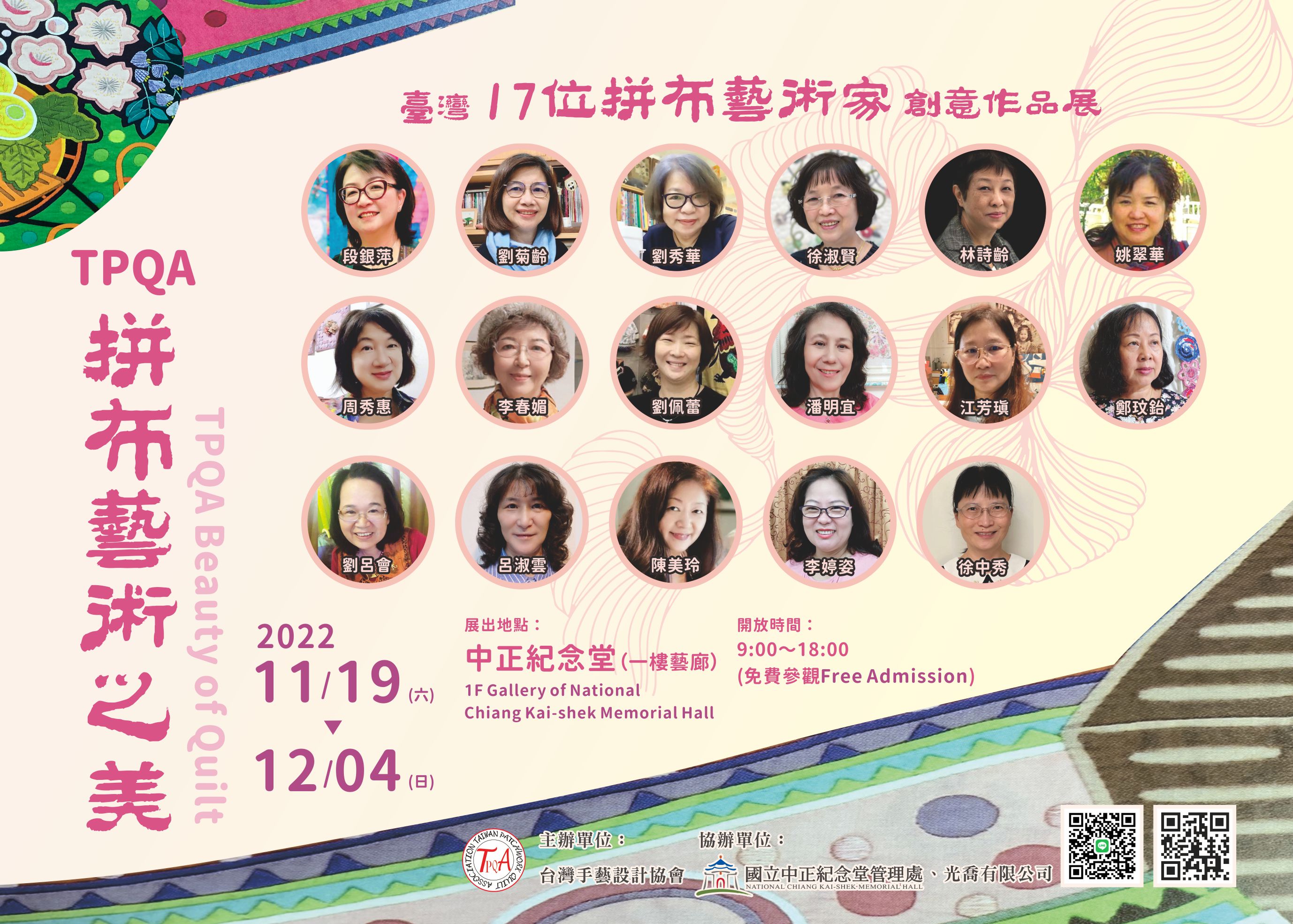 TPQA拼布藝術之美(免費參觀)