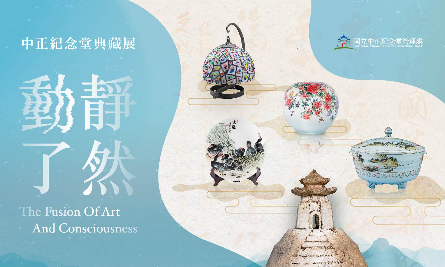 動靜了然‧中正紀念堂典藏展(免費參觀)