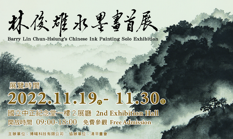 林俊雄水墨畫首展（免費參觀）
