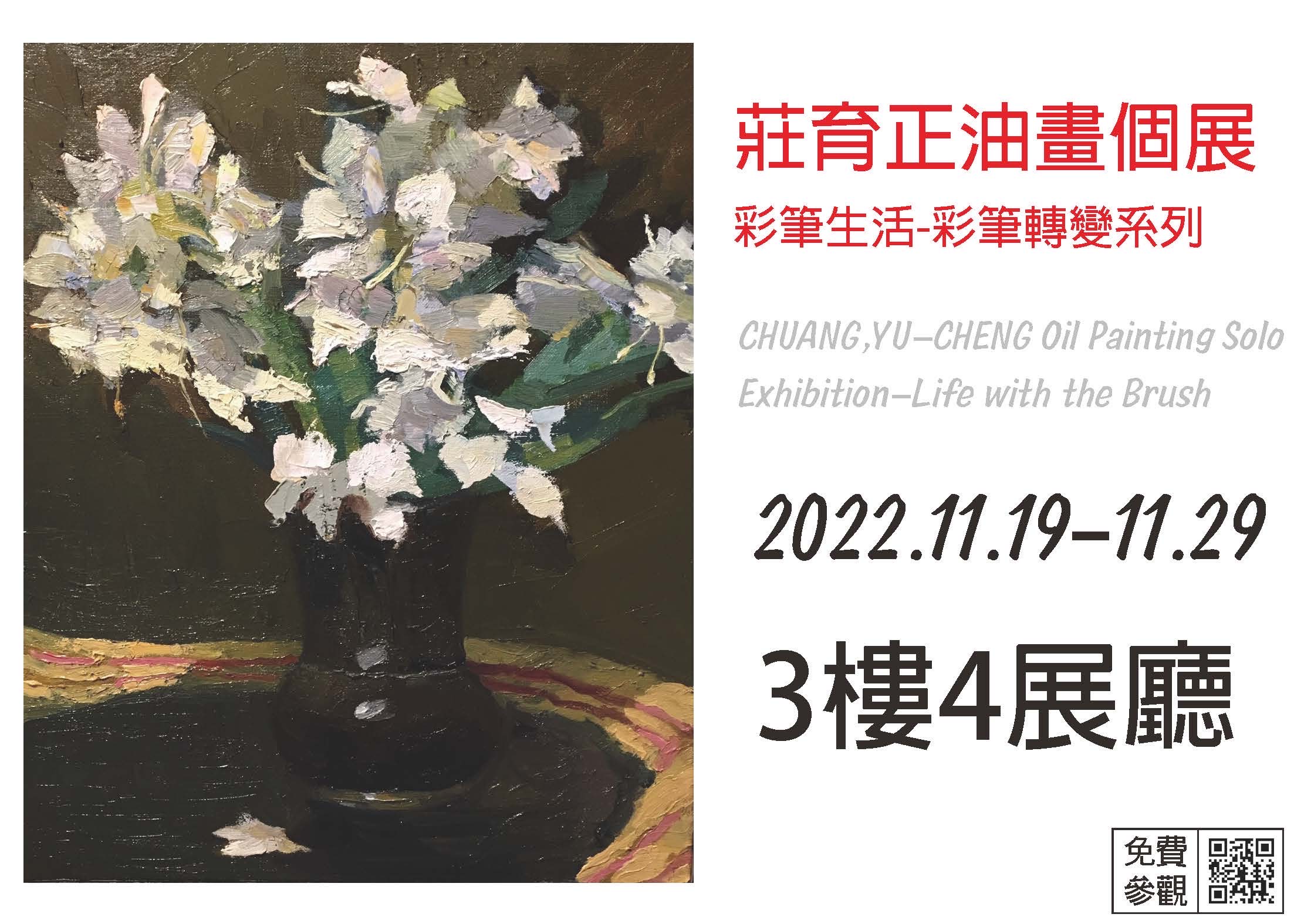 莊育正油畫個展—彩筆生活(免費參觀)