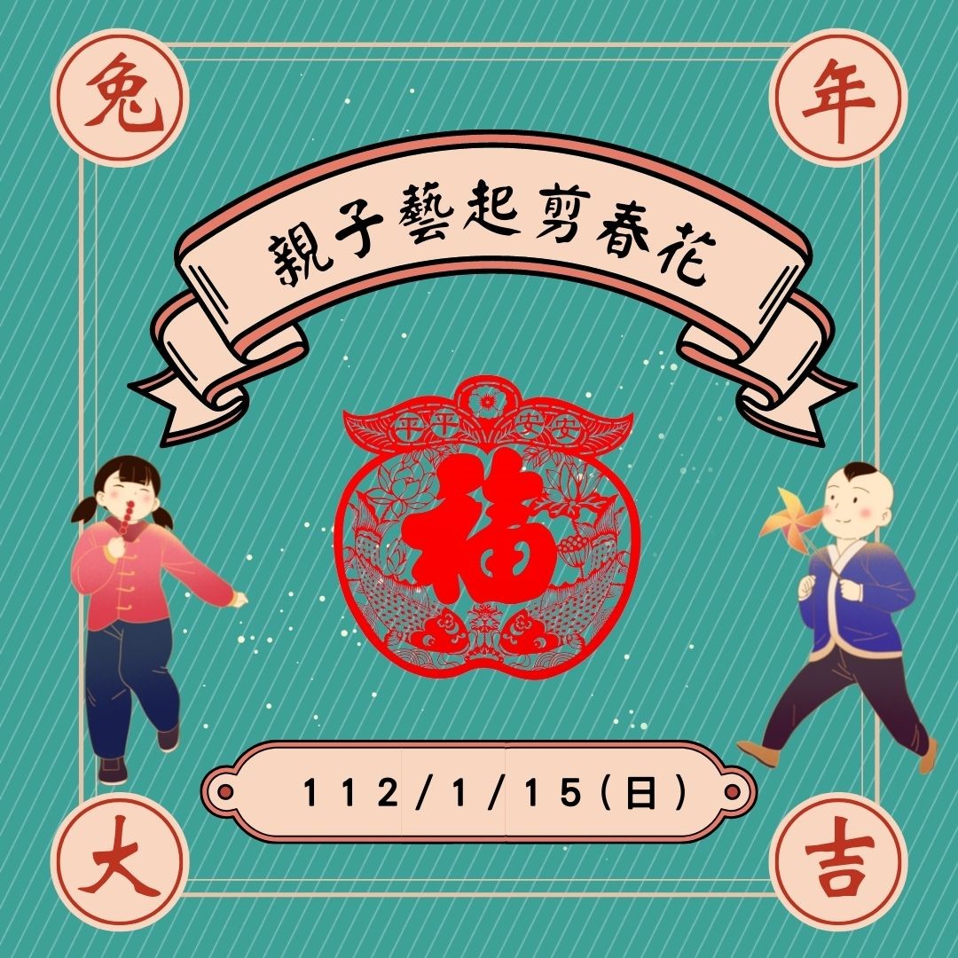 112年親子藝起剪春花(第三梯次)免費課程