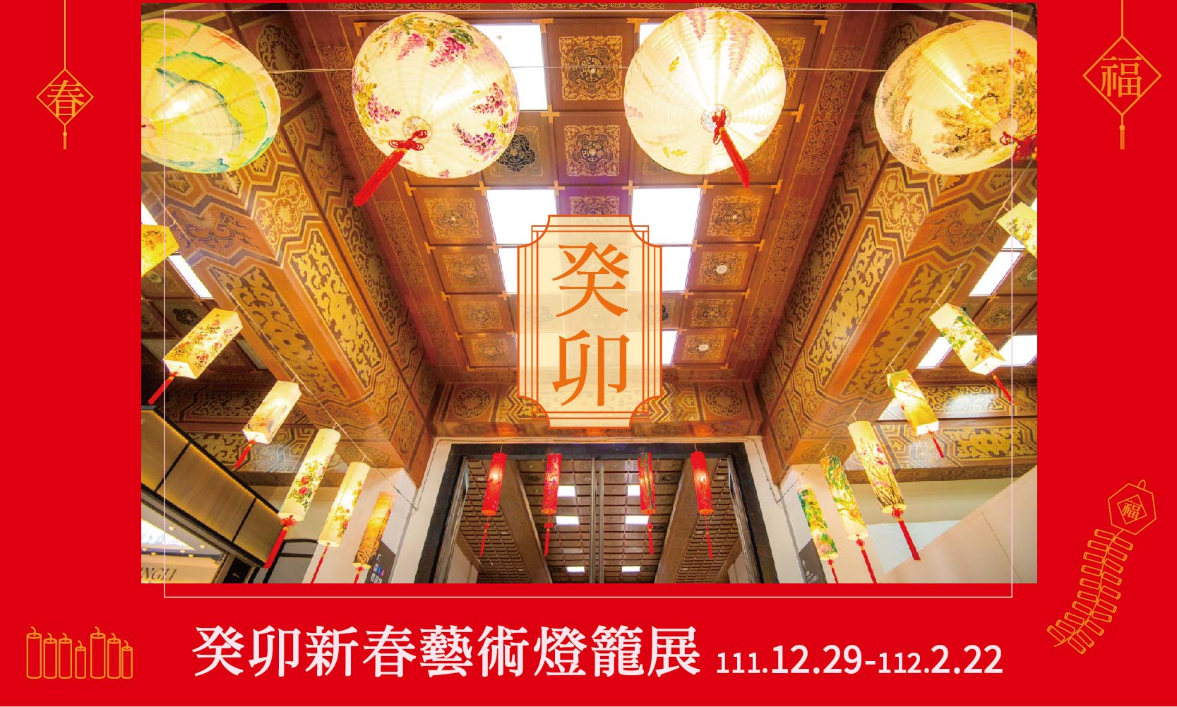 癸卯新春藝術燈籠展(免費參觀)