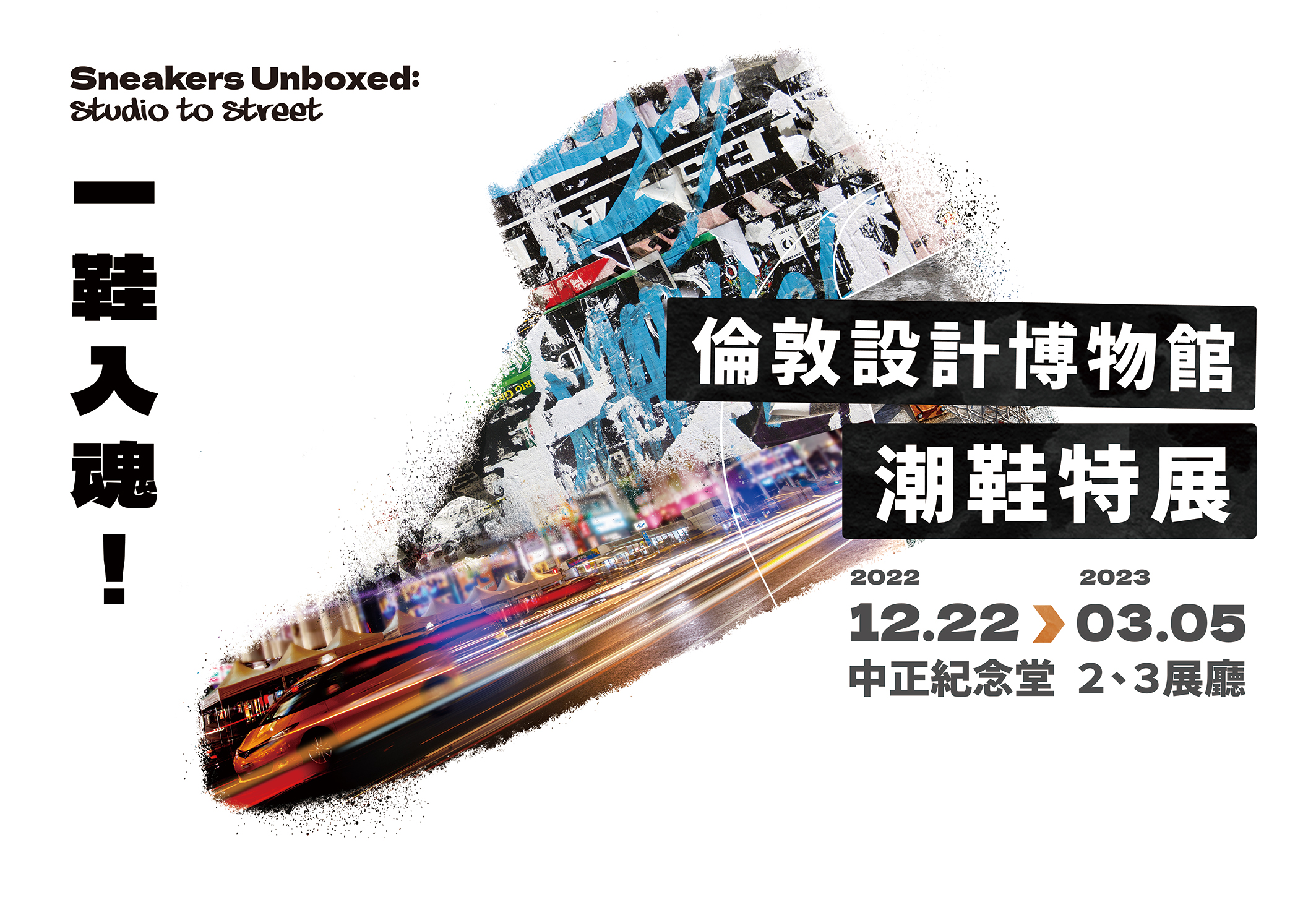 一鞋入魂！倫敦設計博物館潮鞋特展