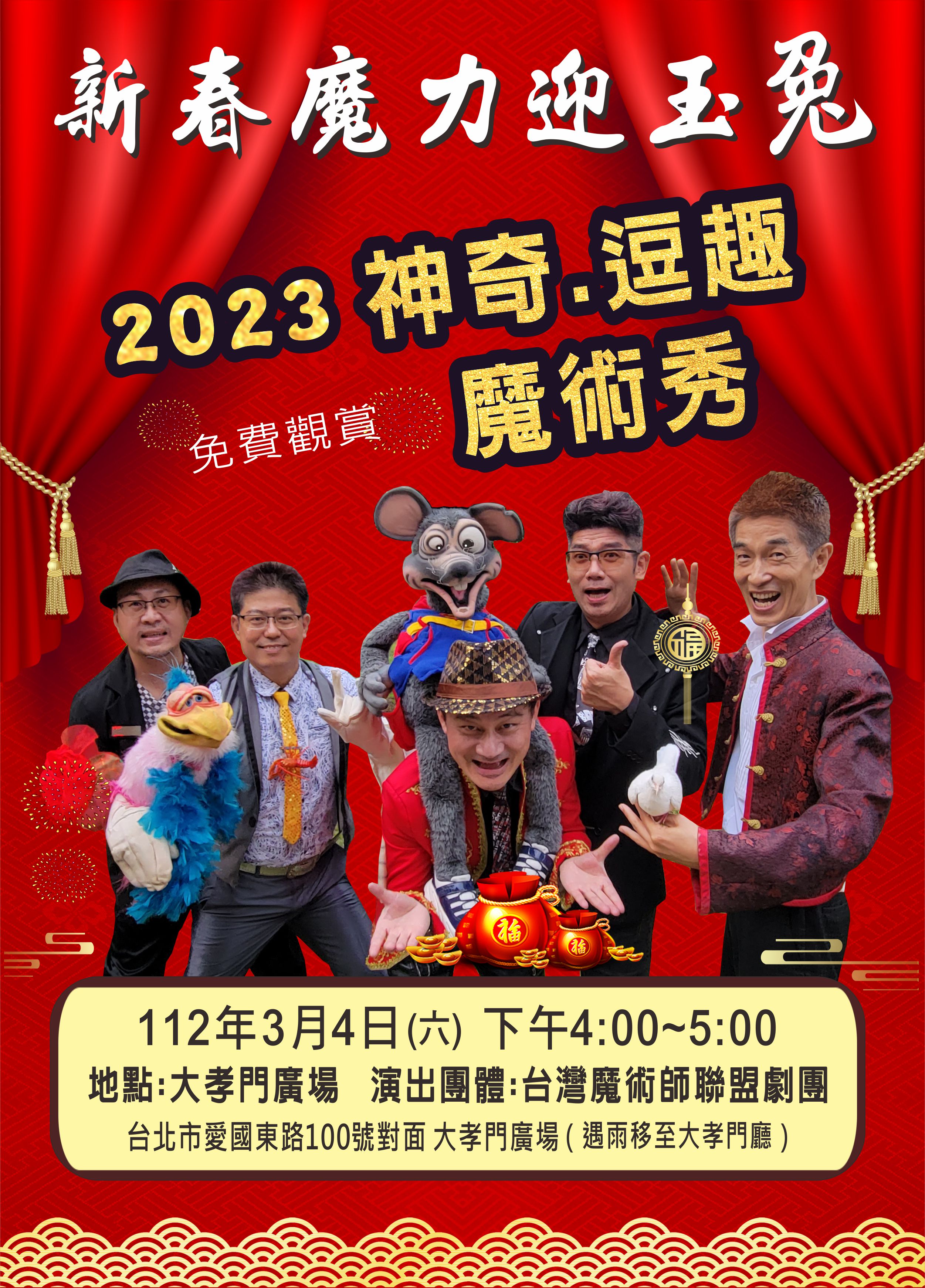 台灣魔術師聯盟劇團【新春魔力迎玉兔2023神奇．逗趣魔術秀】(免費觀賞)