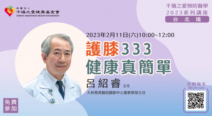 預防醫學講座-護膝333健康真簡單