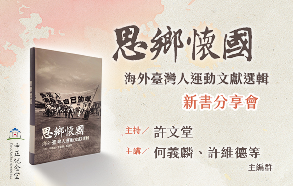 《思鄉懷國：海外臺灣人運動文獻選輯》新書分享會