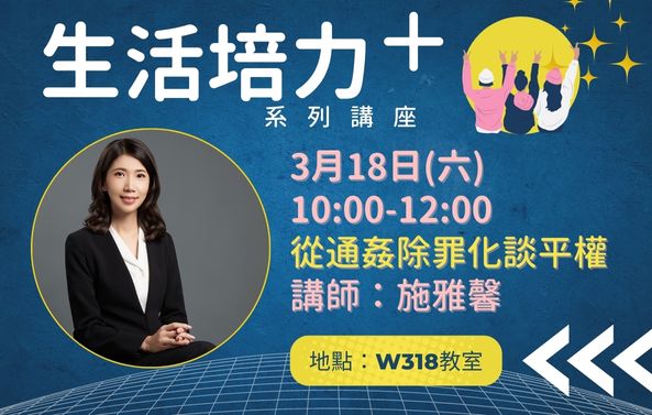 「生活培力+」系列講座-從通姦除罪化談平權