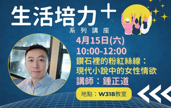 「生活培力+」系列講座-鑽石裡的粉紅絲線：現代小說中的女性情欲―丁玲、沈從文、張愛玲