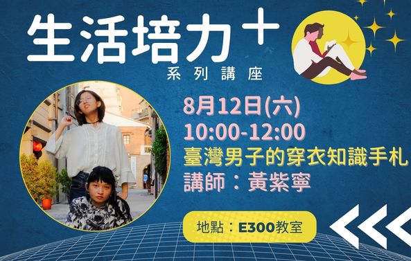 「生活培力+」系列講座-臺灣男子的穿衣知識手札