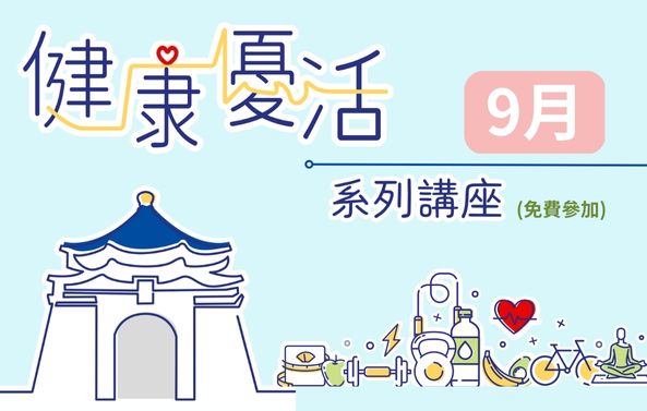 「健康優活」系列講座-這才是腎臟病防治的有效關鍵