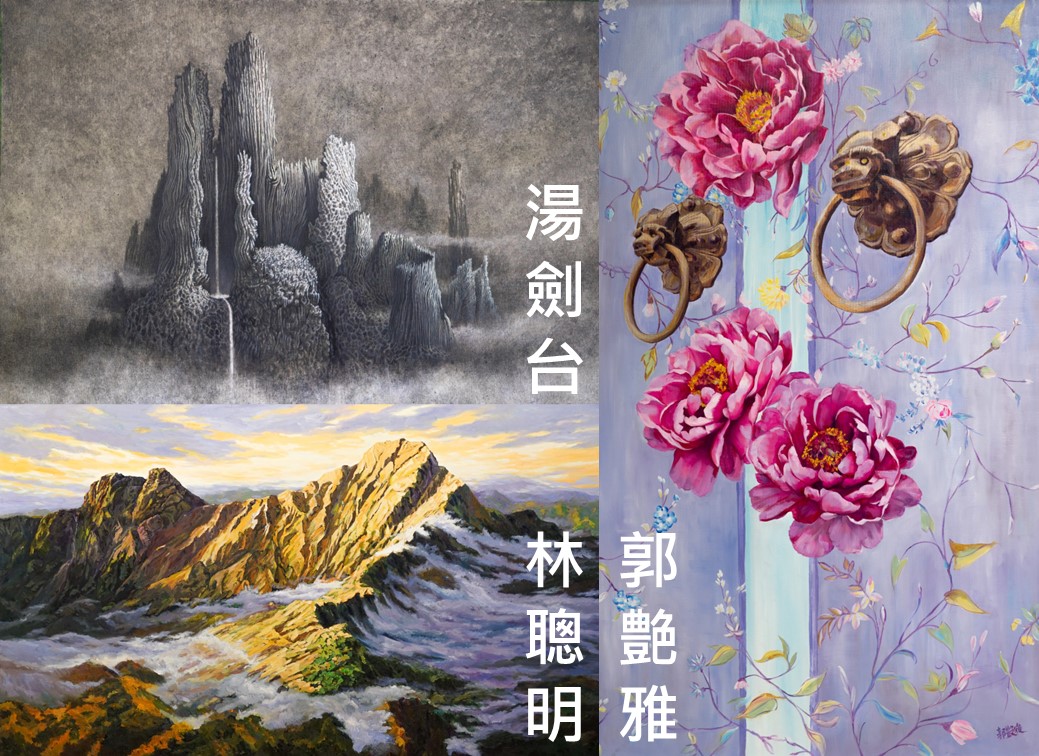 「道法自然」林聰明．湯劍台．郭艶雅創作展(免費參觀)
