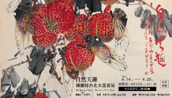 自然天趣 陳健群台北水墨畫展(免費參觀)