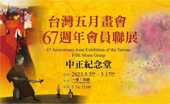 台灣五月畫會67周年會員聯展  （免費參觀）