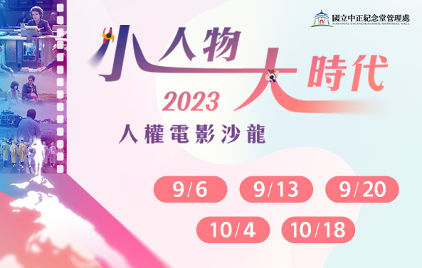 「小人物大時代」人權電影沙龍(免費)