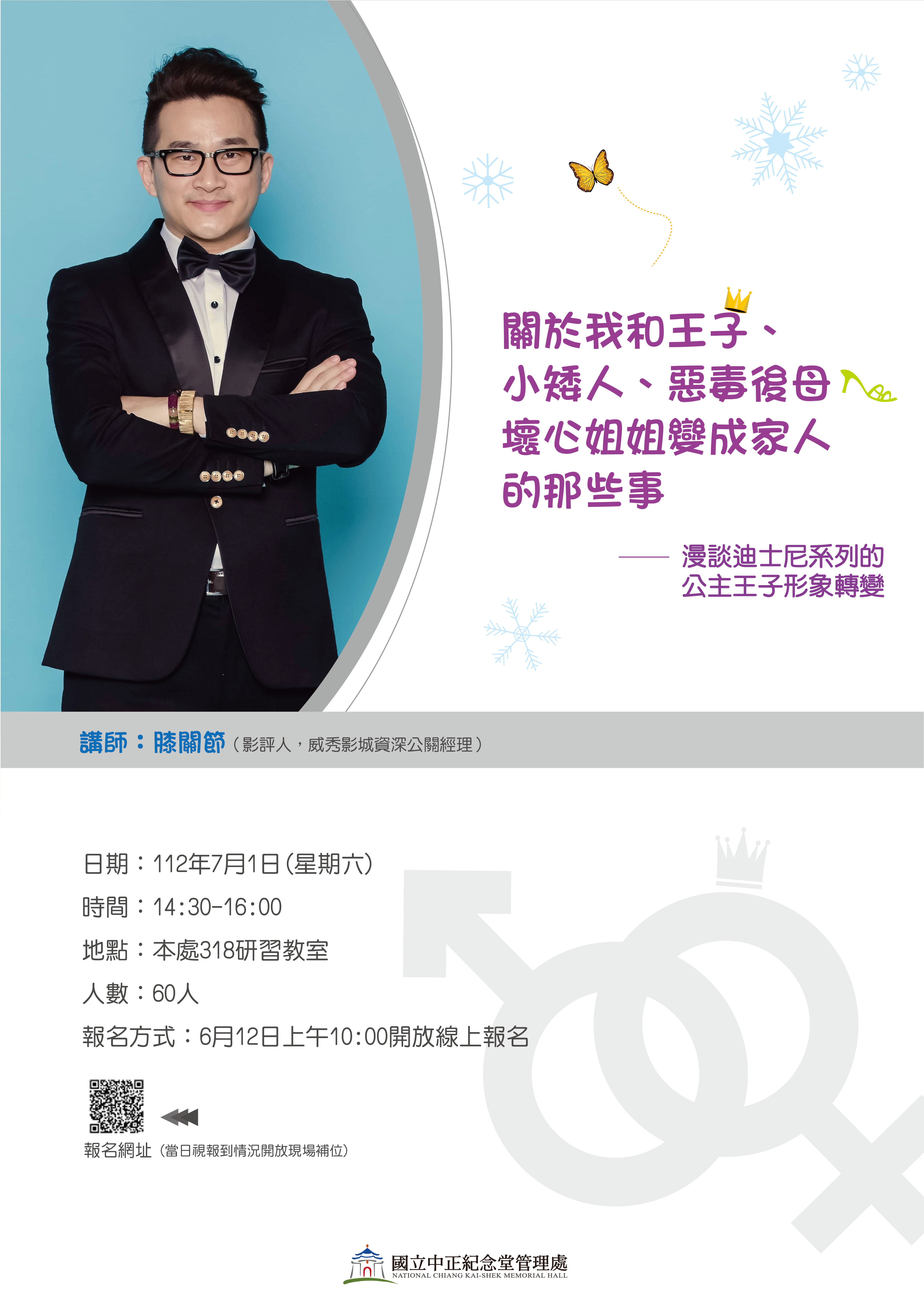 關於我和王子、小矮人、惡毒後母、壞心姐姐變成家人的那些事－漫談迪士尼系列的公主王子形象轉變（免費參加）