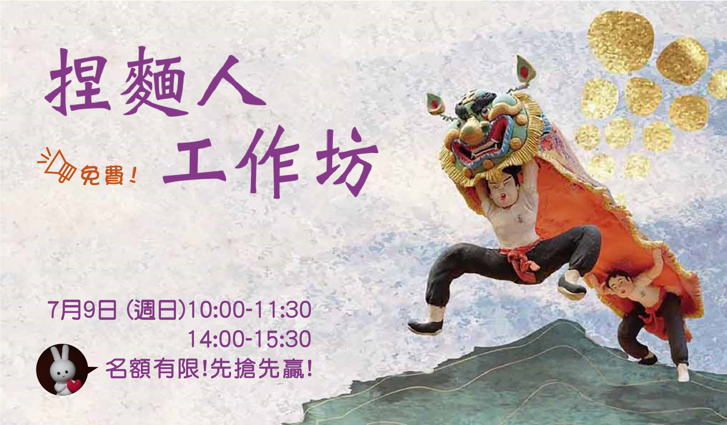捏麵人工作坊（免費）