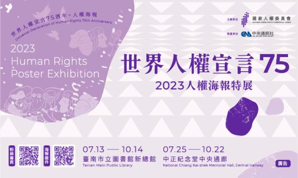 世界人權宣言75：2023人權海報特展(免費參觀)