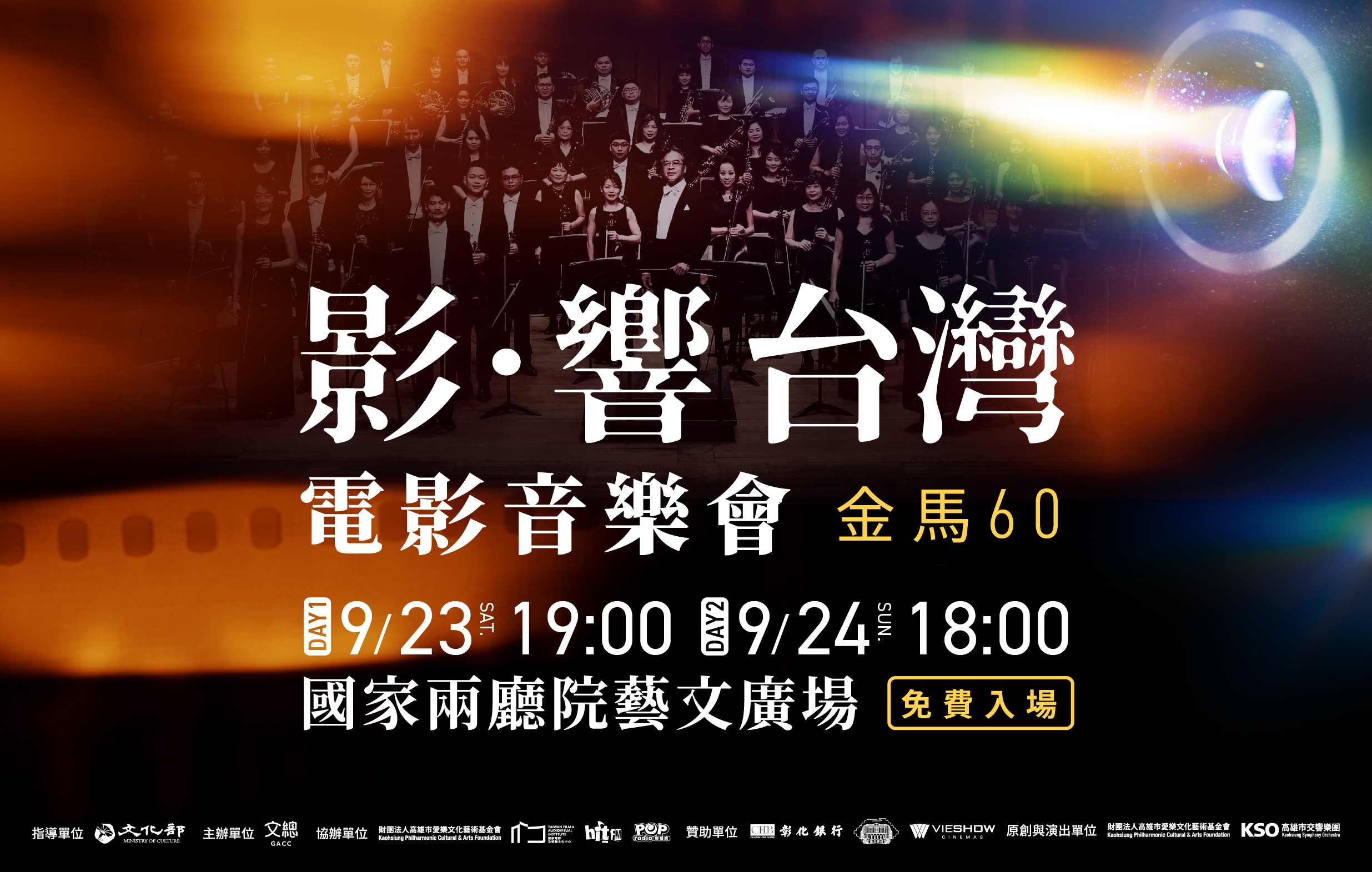 「影．響台灣 金馬60」電影音樂會(免費入場)