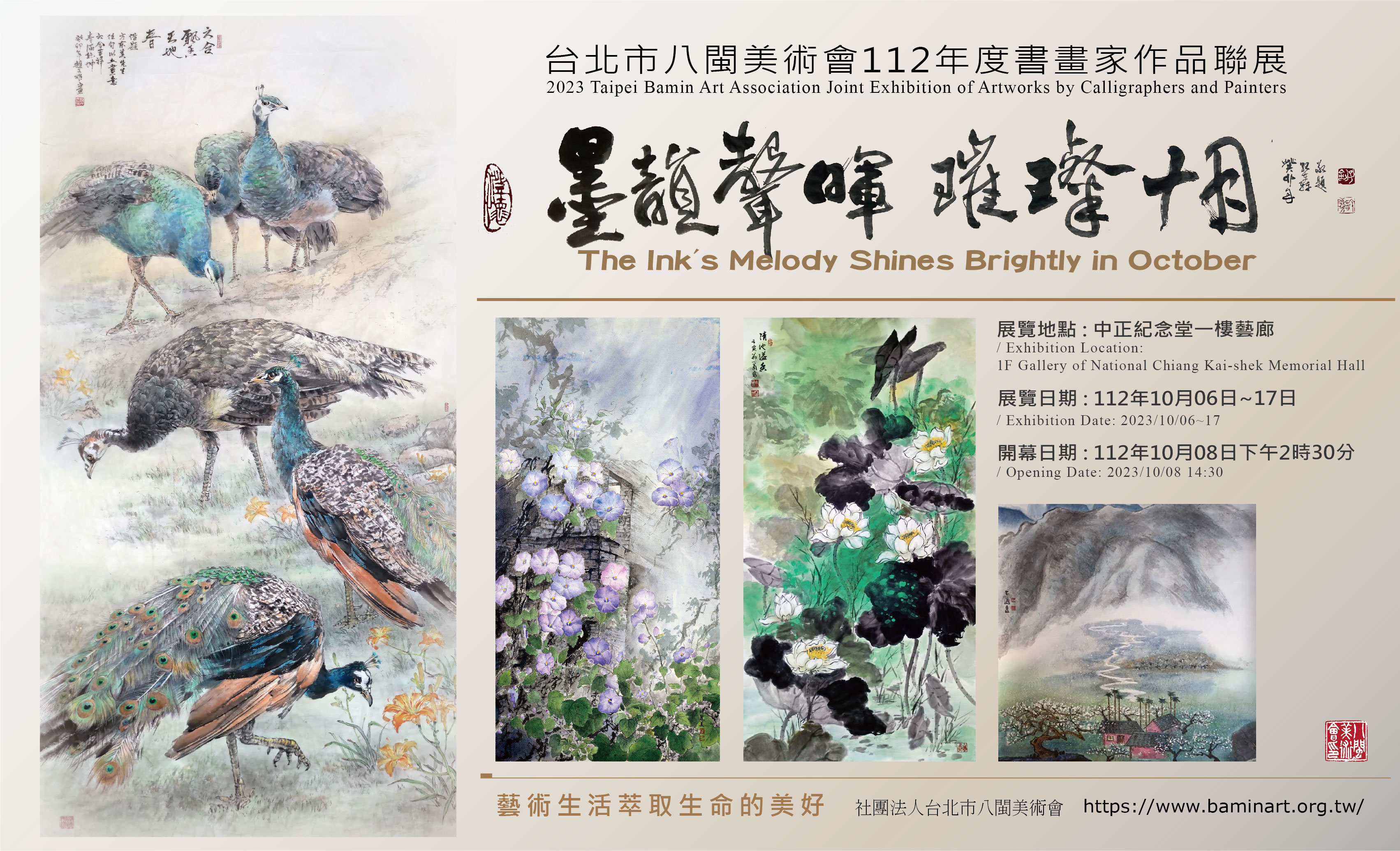 墨韻聲暉 璀璨十月-八閩美術會112年度書畫家作品聯展(免費參觀)