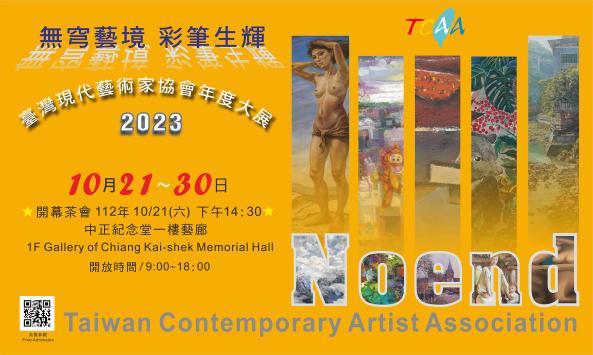 無穹藝境彩筆生輝2023台灣現代藝術家協會聯展(免費參觀)
