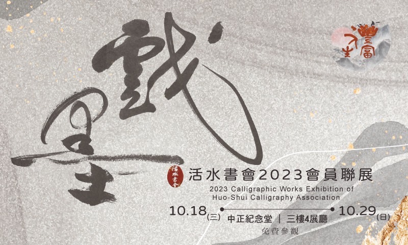 活水書會2023會員聯展(免費參觀)