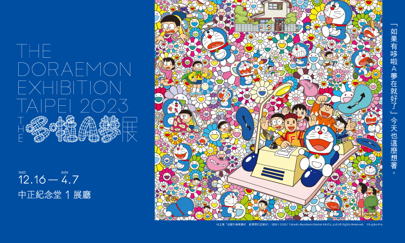The Doraemon Exhibition Taipei 2023                                                                                                                                                                     