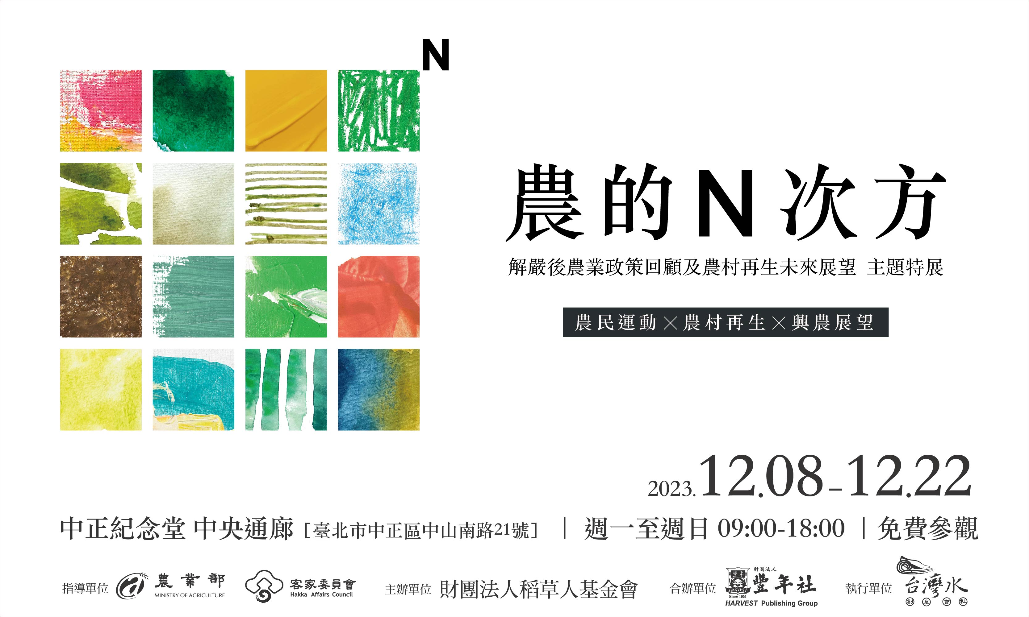 「農的 N 次方  解嚴後農業政策回顧及農村再生未來展望」主題特展(免費參觀)