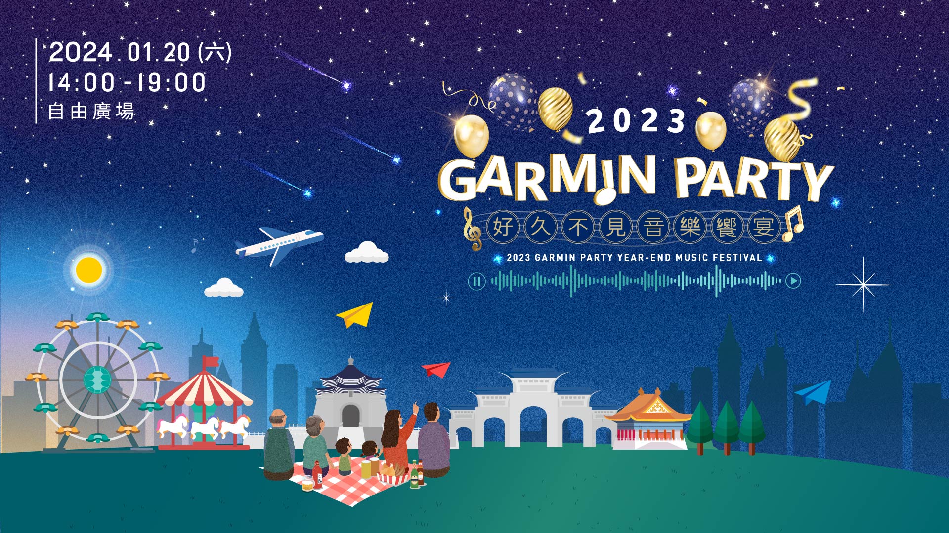 GARMIN Party 2023 好久不見 音樂饗宴(限定人員入場)