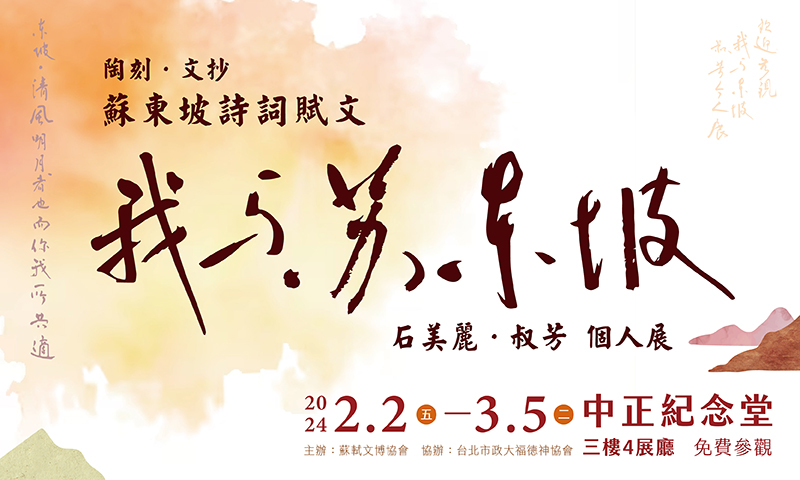 I Love Su Dongpo— The Ceramics and Calligraphy of Shi Meili(Free Admission)                                                                                                                             