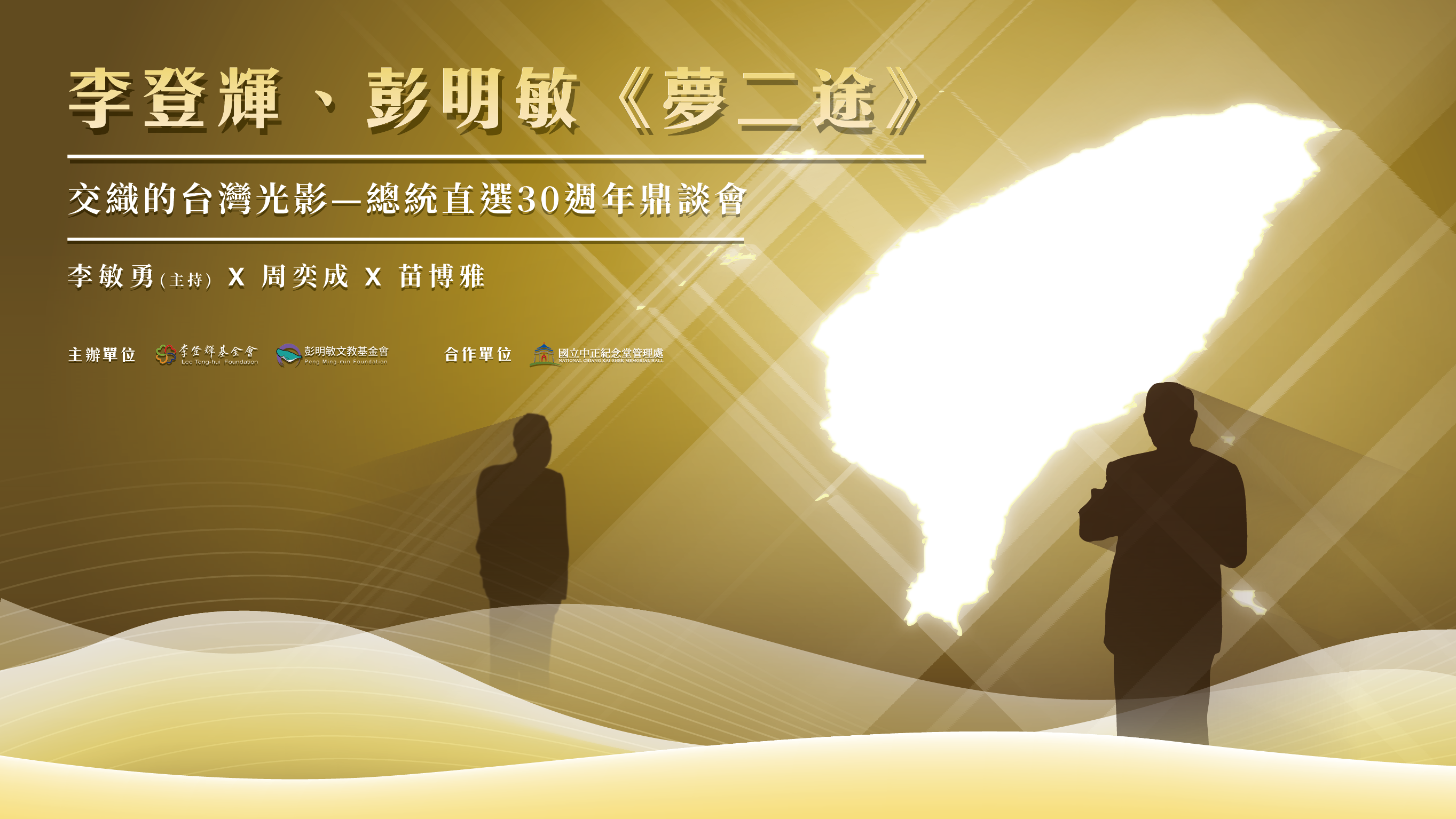 「李登輝、彭明敏《夢二途》交織的台灣光影─總統直選30週年鼎談會」|  李敏勇(主持)×周奕成×苗博雅