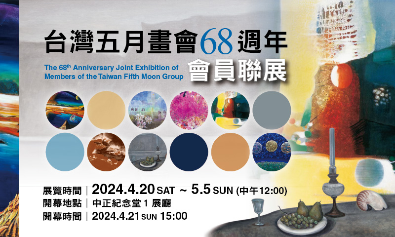 台灣五月畫會68週年會員聯展（免費參觀）