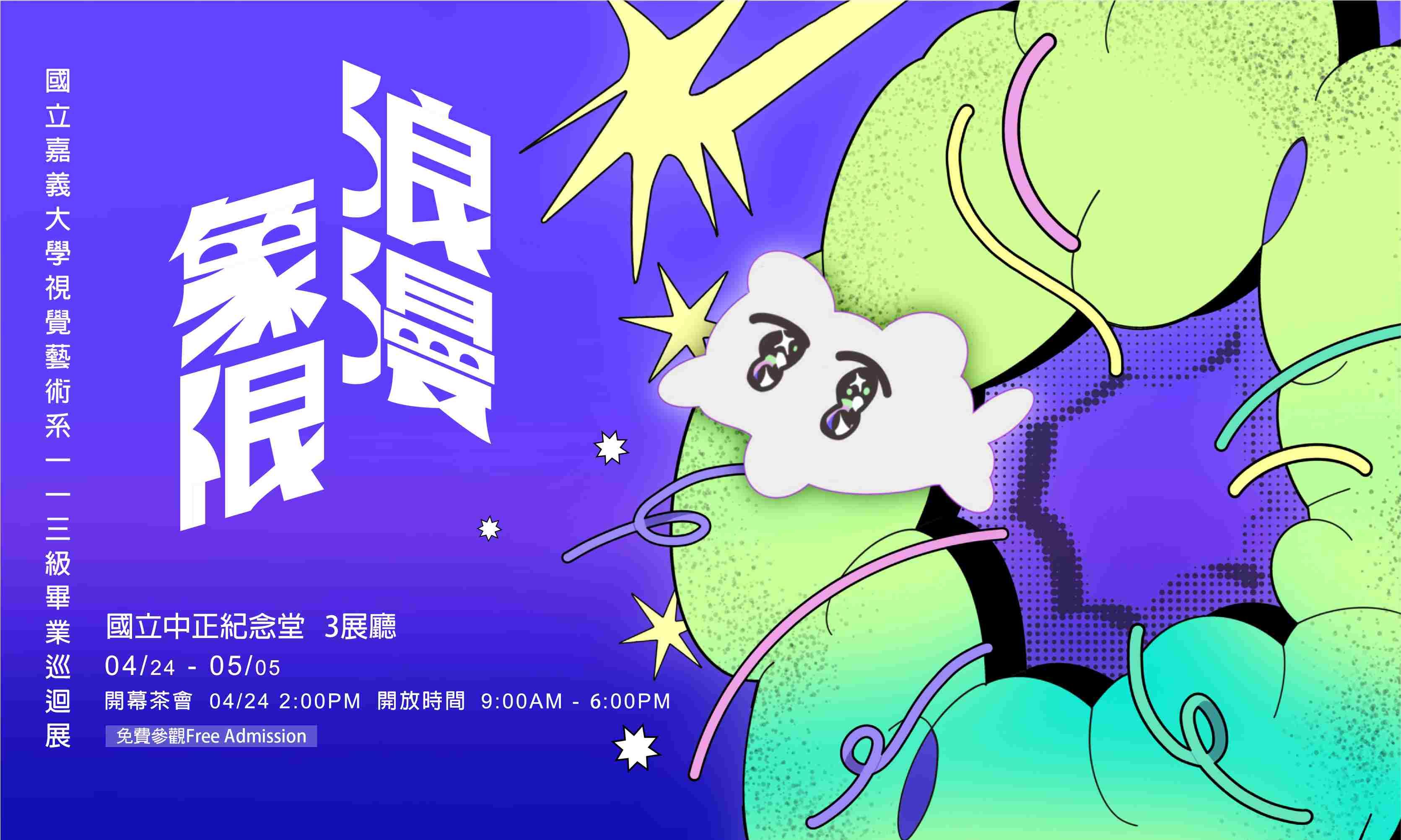 National Chiayi University Department of Art Class of 2024 Graduation Exhibition— Romantic Quadrant (Free Admission)                                                                                    