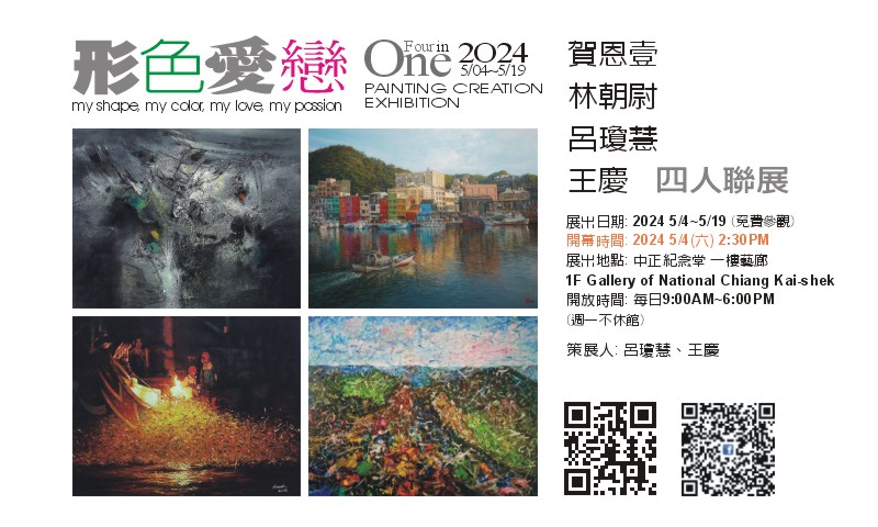 Colorful Love Four in One—Joint Exhibition of Ho En-yi, Lin Chao-yu, Lu Chiung-huei, and Wang Ching(Free admission))                                                                                    