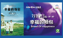 2024鏡如人生影展-《幸福的麵包》(免費參加)