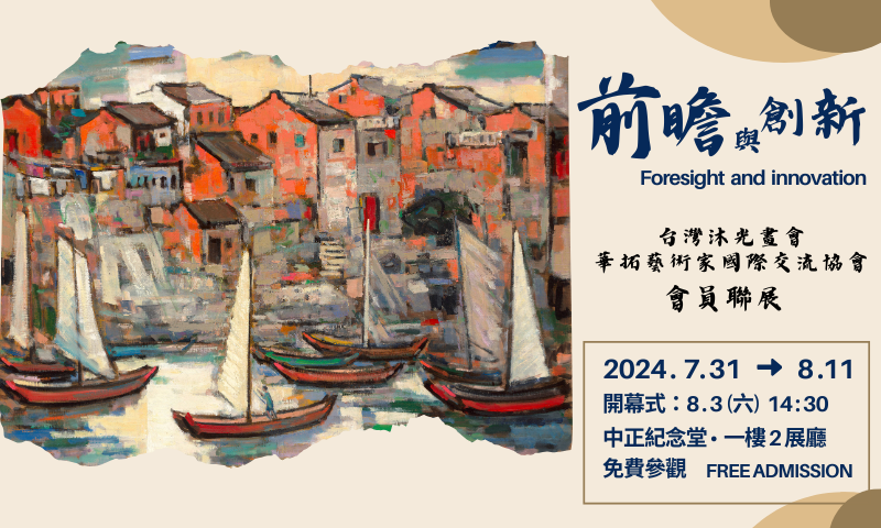Foresight and Innovation - Mu Guang Painting Society and Hua Tuo Art Association: International Exchange Association Exhibition(Free Admission)                                                         