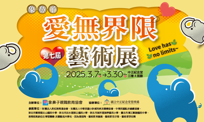 2025愛無界限 第七屆藝術展(免費參觀)