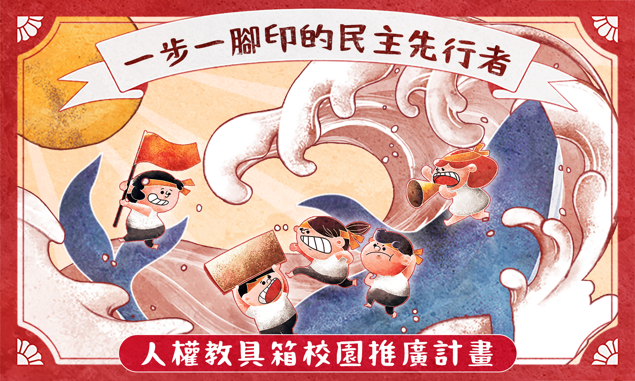 《一步一腳印的民主先行者教具箱》114年校園推廣活動