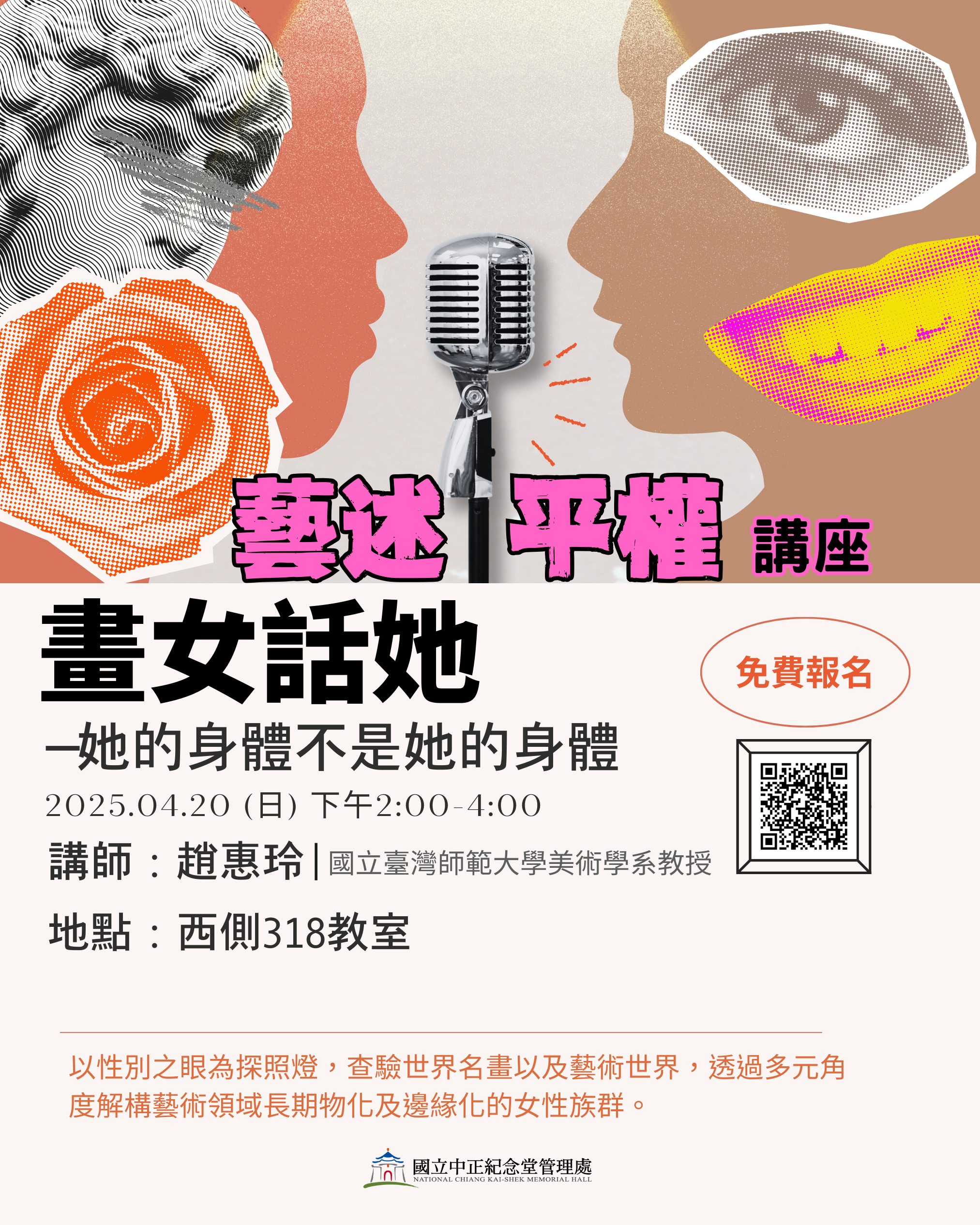 【藝述平權講座】畫女話她─她的身體不是她的身體